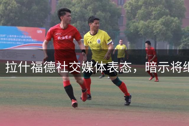 拉什福德社交媒体表态，暗示将继续效力曼联